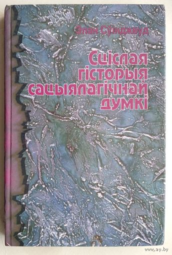 Элан Сўінджвуд. Сціслая гісторыя сацыялагічнай думкі.