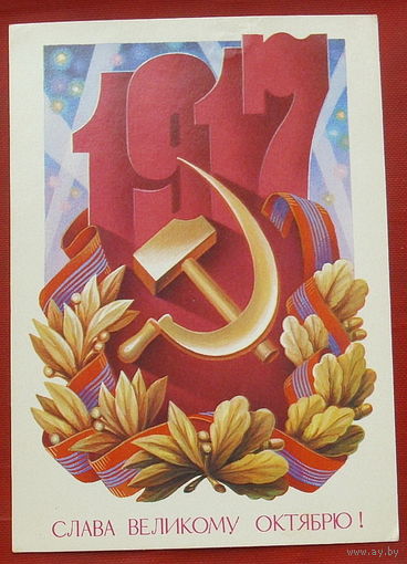 Слава Великому Октябрю! Подписанная. 1986 года Щедрин. 1005.