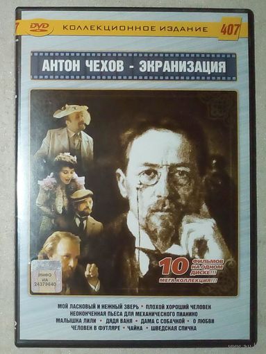 -12- DVD фильмы Антон Чехов сборник 10 фильмов экранизация СССР: Мой ласковый и нежный зверь. Плохой хороший человек. Неоконченный пьеса для механического пианино. Малышка Лили. Дядя Ваня.