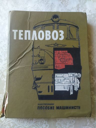 Тепловоз"Пособие машинисту"\012