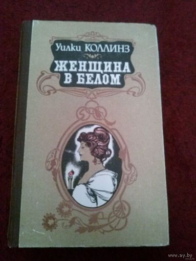 Уилки Коллинз. Женщина в белом