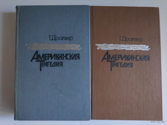 Теодор Драйзер. Американская трагедия. В 2 томах.