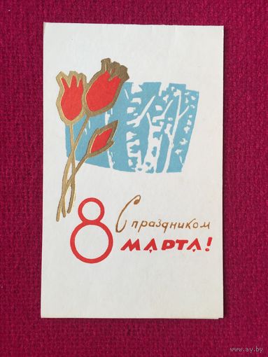 С Праздником 8 Марта! Пинская типография 1967 г. Двойная. Чистая.