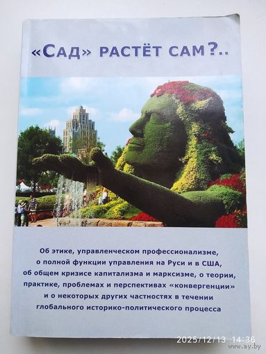 ВП СССР. "Сад" растет сам?..