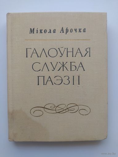 Мікола Арочка Галоўная служба паэзіі