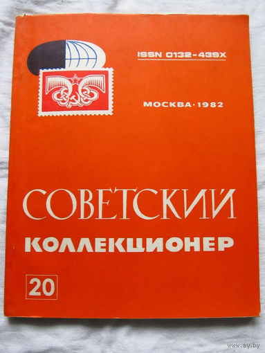 25-33 Советский коллекционер Номер 20 Москва Радио и связь 1982 Есть все номера, начиная с первого Смотрите мои лоты
