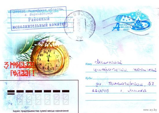 2007. Конверт, прошедший почту "С Новым Годом! Часы"