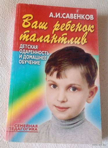 Ваш ребенок талантлив.Детская одаренность и домашнее обучение.