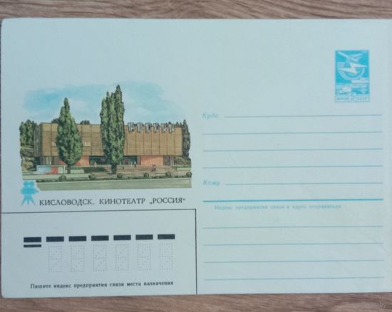 Конверт. Кисловодск.1985