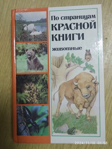 По страницам Красной книги. Животные. Популярный энциклопедический справочник.