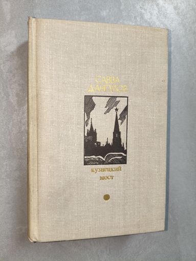 Слава Дангулов "Кузнецкий мост" из серии "Библиотека Дружбы Народов"