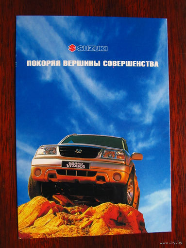 С 003-693 Открытка Suzuki Grand Vitara Беларусь 2001-2002 Чистая
