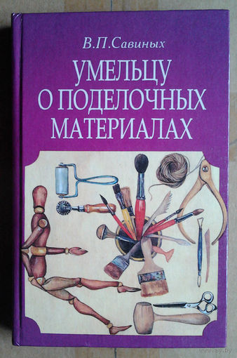 Умельцу о поделочных материалах