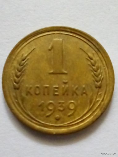 СССР 1 копейка 1939 г.(1),хорошая.