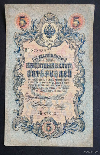 5 рублей 1909 Шипов - Я. Метц ИБ 878939 #0156
