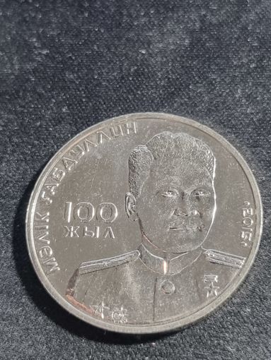 Казахстан 50 тенге 2015 100 лет со дня рождения Малика Габдуллина