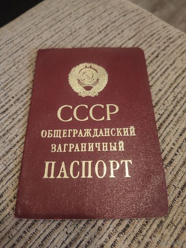 Заграничный паспорт СССР