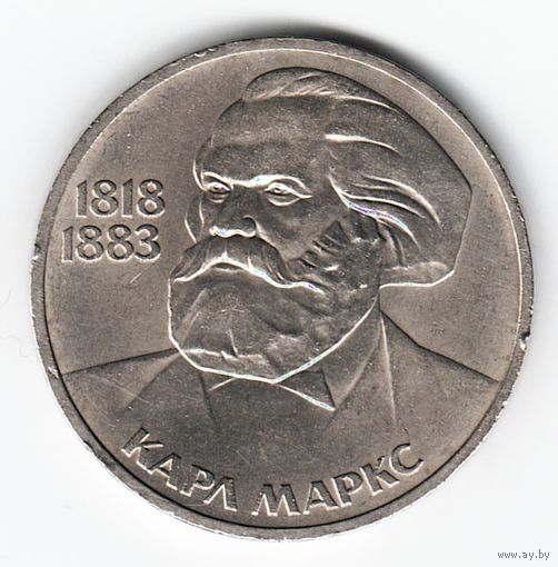 1 рубль 1983 год 165 лет рождения Маркса _XF+/аUNC