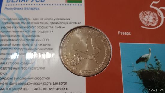 1996 Беларусь 1 руб 50 лет ООН