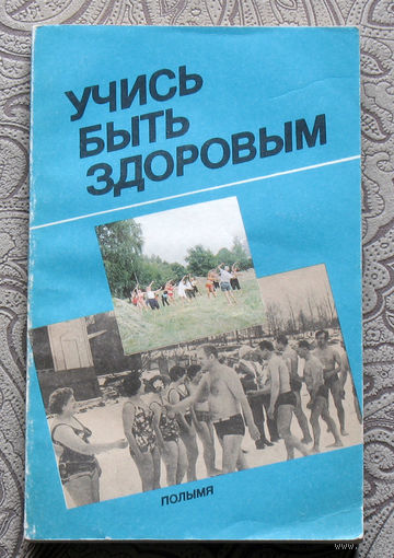 Учись быть здоровым.