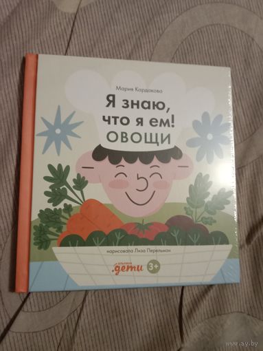 Мария Кордакова Я знаю, что я ем! Овощи