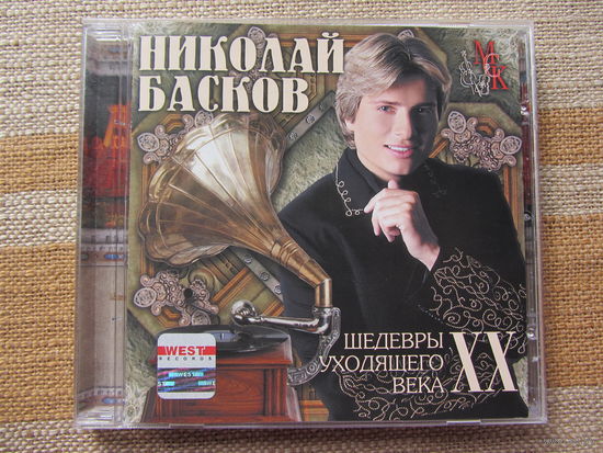 Николай БАСКОВ – Шедевры уходящего века (2001, CD)