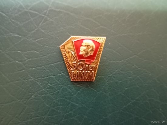 Значок 50 лет влксм