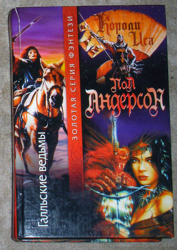 Пол и Карен Андерсон Галльские ведьмы. Короли Иса.