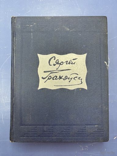 Сергей Грахоуски том 2 на белорусском языке