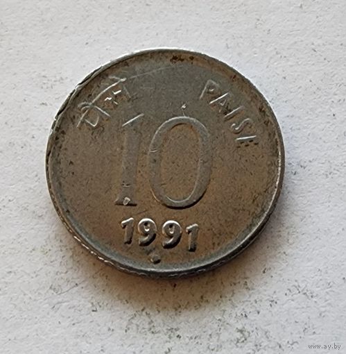 Индия 10 пайс, 1991