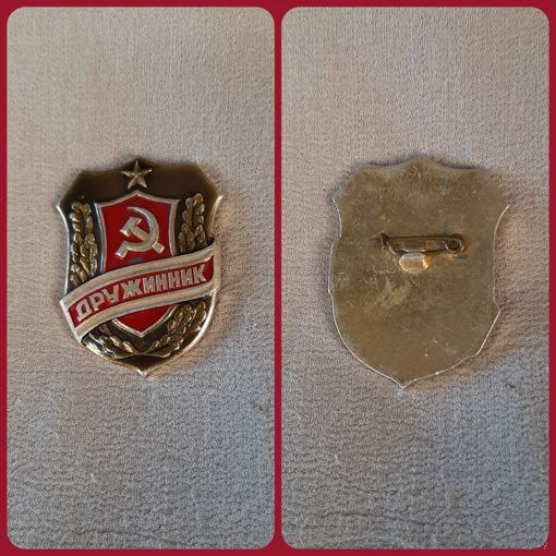 Значок Дружинника СССР. (булавка)
