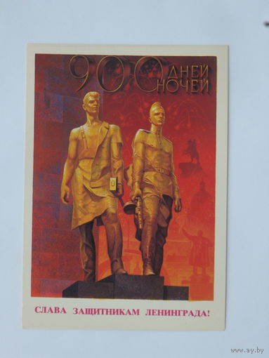 Бурлов слава защитникам Ленинграда 1982 10х15 см