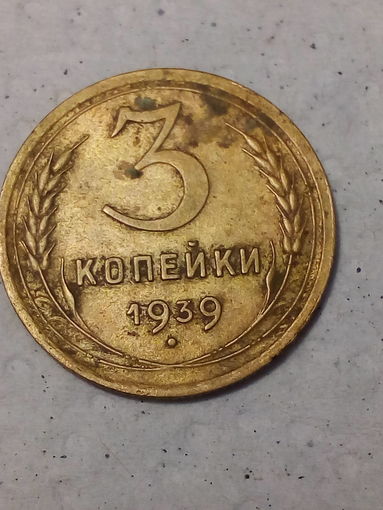 3 копейки СССР 1939 год