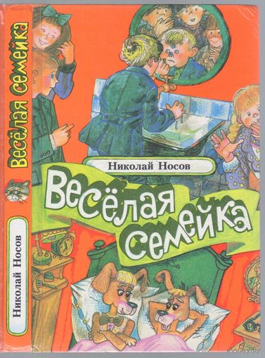 Носов Н. Веселая семейка. Повесть,рассказы.