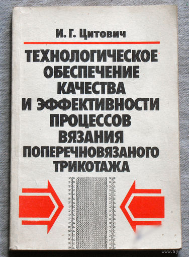 Технологическое обеспечение качества и эффективности процессов вязания поперечновязаного трикотажа.