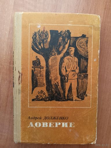 Андрей Долженко "Доверие"