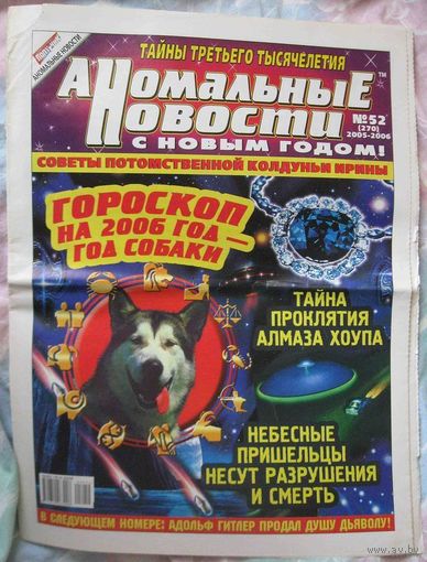 Аномальные новости, No52, 2005 год