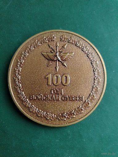 Связь - 100 лет войскам связи