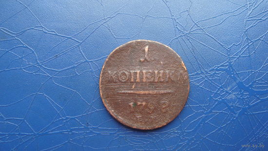 1 копейка 1798                                                                                                                      (4614)