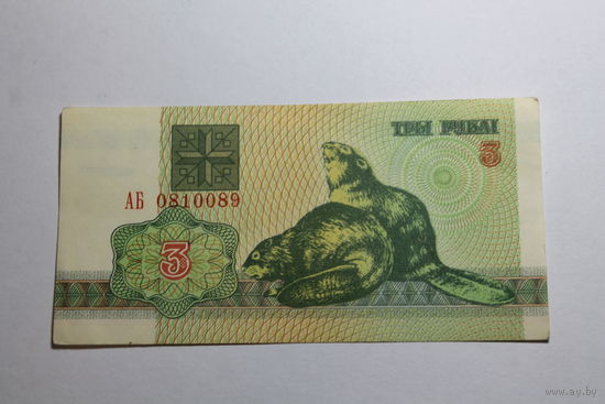 3 рубля 1992 год.Серия АБ