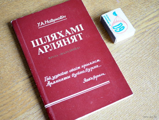 У.А. Навумовіч. Шляхамі арлянят. Проза Маладняка.