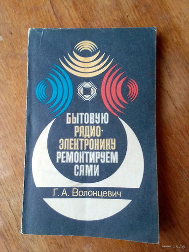 Книги. Бытовую радиоэлектронику ремонтируем сами.