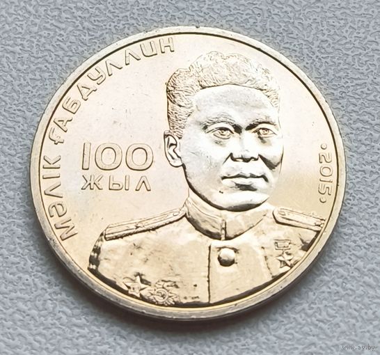 Казахстан 50 тенге, 2015 100 лет со дня рождения Малика Габдуллина 8-2-10*15