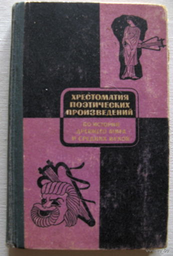 Хрестоматия поэтических произведений по истории древнего мира и средних веков. 1961г.