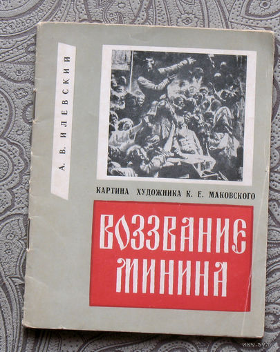 А.В.Илевский Картина художника К.Е.Маковского Воззвание Минина.