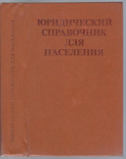 Юридический справочник для населения.