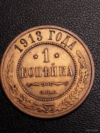1 копейка 1913. Хорошее состояние. С 1 рубля