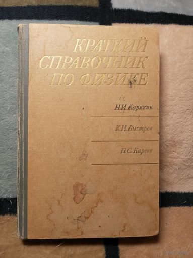 Краткий справочник по физике, Карякин, Быстров