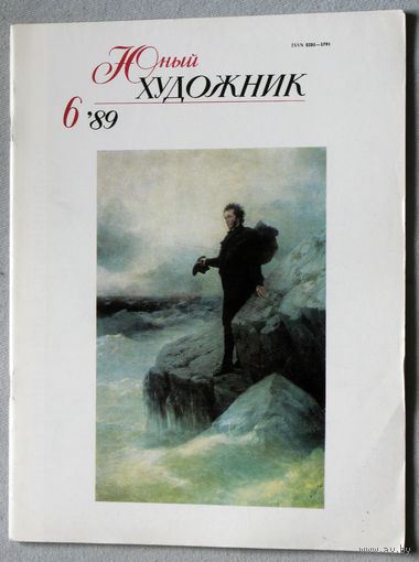 Юный художник номер 6 1989