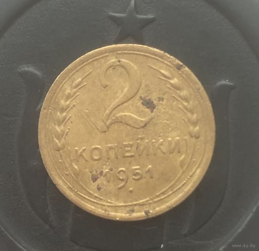 2 копейки 1951 г.